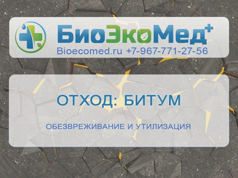 Отход: битум