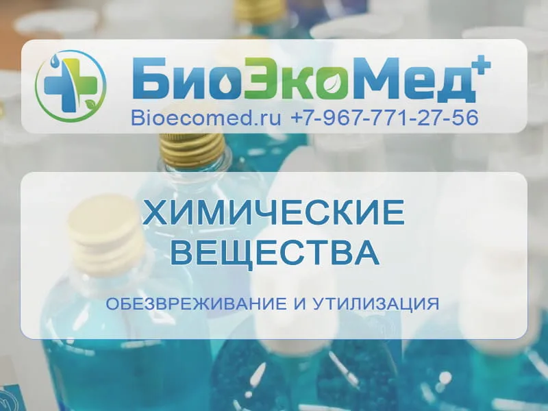 Химические вещества