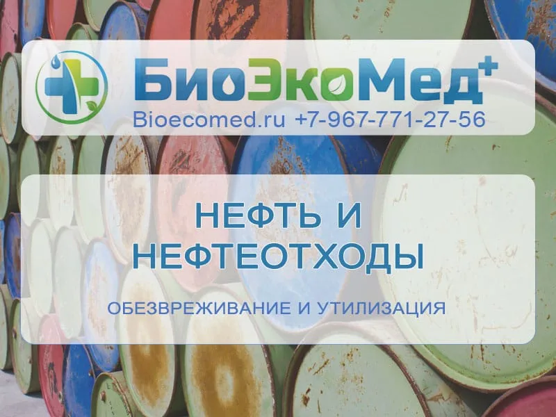 Нефть и нефтеотходы