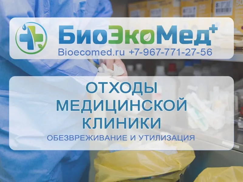 Отходы медицинской клиники