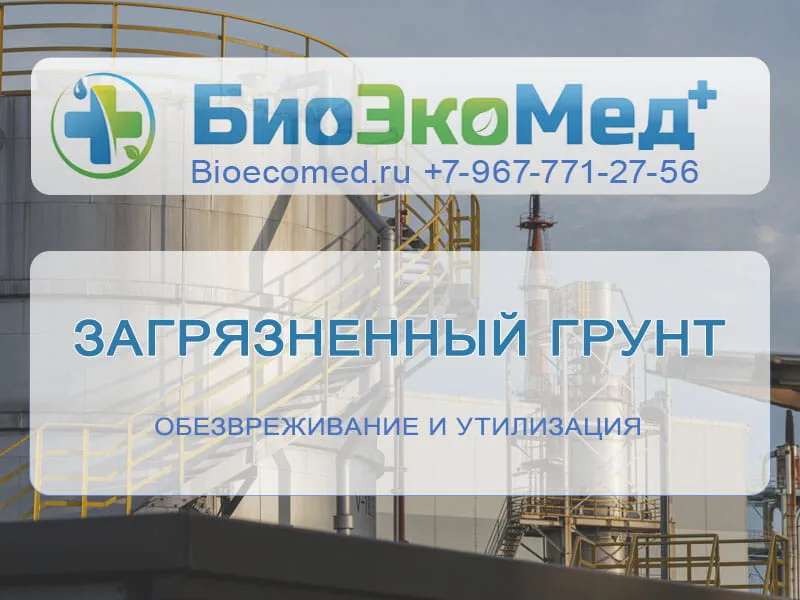 Загрязненный грунт